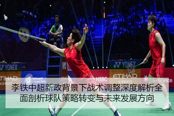 李铁中超新政背景下战术调整深度解析全面剖析球队策略转变与未来发展方向