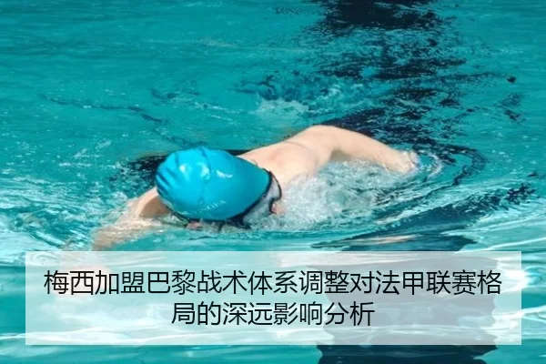 梅西加盟巴黎战术体系调整对法甲联赛格局的深远影响分析