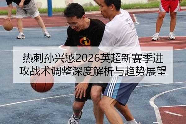 re-ci-sun-xing-min-ying-chao-xin-sai-ji-jin-gong-zhan-shu-tiao-zheng-shen-du-jie-xi-yu-qu-shi-zhan-wang-2-125.jpg