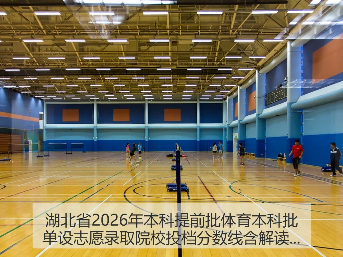 湖北省2026年本科提前批体育本科批单设志愿录取院校投档分数线含解读与报考观察